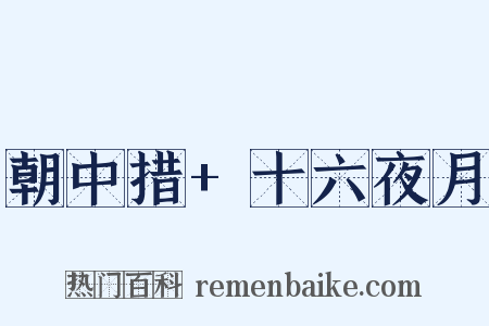 朝中措+十六夜月是什么意思的图片